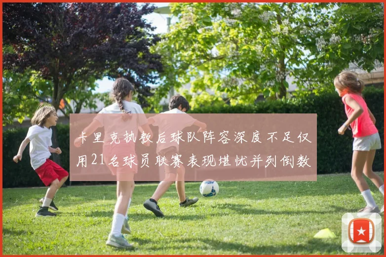 卡里克执教后球队阵容深度不足仅用21名球员联赛表现堪忧并列倒数第一