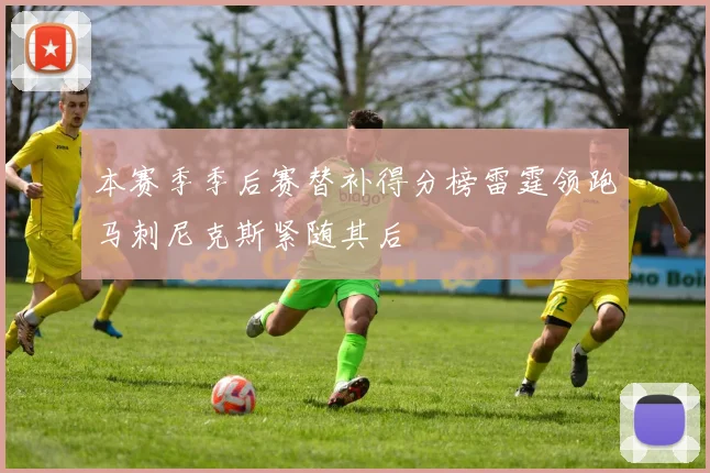 本赛季季后赛替补得分榜雷霆领跑马刺尼克斯紧随其后