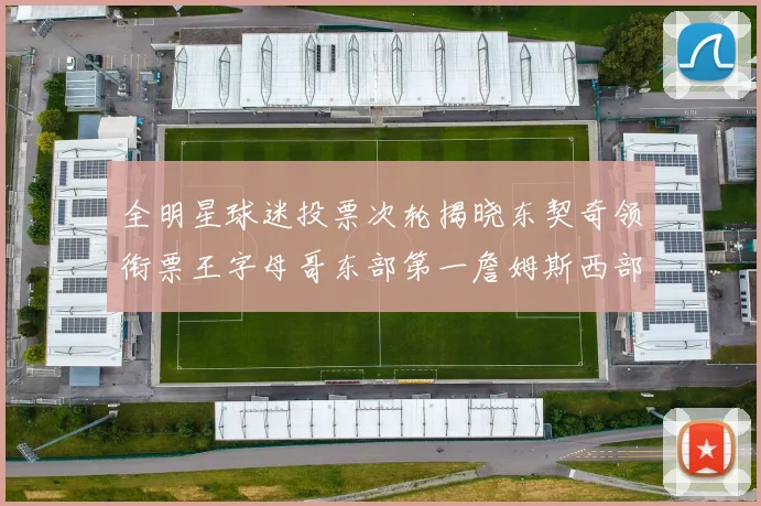 全明星球迷投票次轮揭晓东契奇领衔票王字母哥东部第一詹姆斯西部第八
