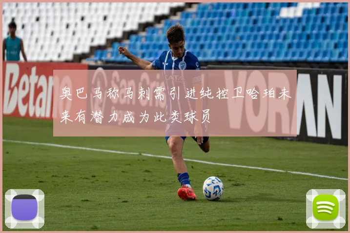 奥巴马称马刺需引进纯控卫哈珀未来有潜力成为此类球员