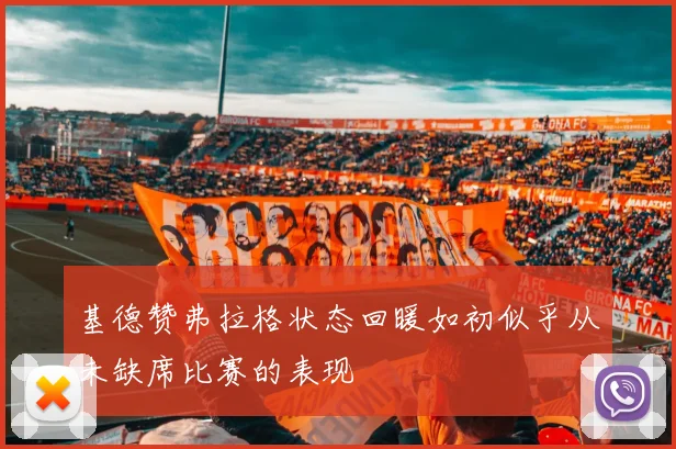 基德赞弗拉格状态回暖如初似乎从未缺席比赛的表现
