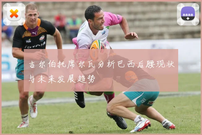 吉尔伯托席尔瓦分析巴西后腰现状与未来发展趋势