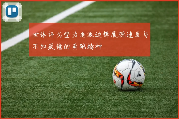 世体评戈登为老派边锋展现速度与不知疲倦的奔跑精神